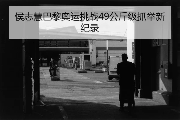 hou-zhi-hui-ba-li-ao-yun-tiao-zhan-gong-jin-ji-zhua-ju-xin-ji-lu-3-304.jpg