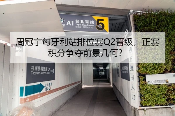 周冠宇匈牙利站排位赛Q2晋级，正赛积分争夺前景几何？