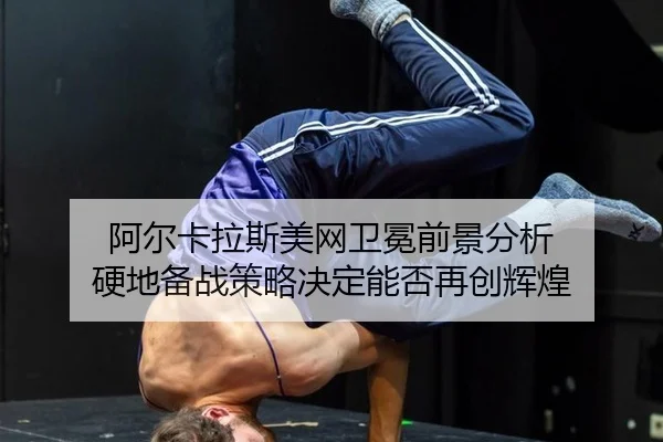 a-er-ka-la-si-mei-wang-wei-mian-qian-jing-fen-xi-ying-di-bei-zhan-ce-lve-jue-ding-neng-fou-zai-chuang-hui-huang-3-206.jpg