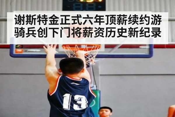 谢斯特金正式六年顶薪续约游骑兵创下门将薪资历史新纪录