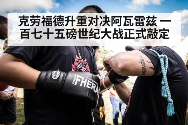克劳福德升重对决阿瓦雷兹 一百七十五磅世纪大战正式敲定