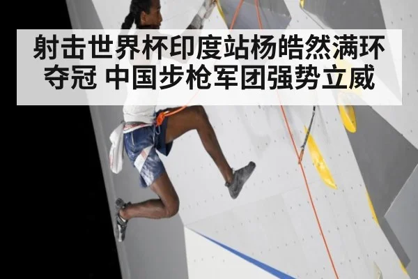 射击世界杯印度站杨皓然满环夺冠 中国步枪军团强势立威