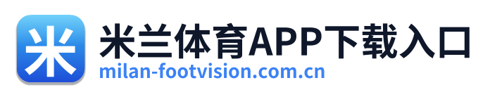 米兰体育APP下载入口